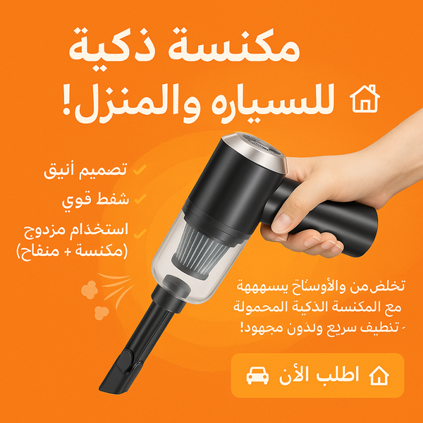 مكنسة ذكية ومنفاخ